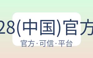 亿万28(中国)官方网站 配图